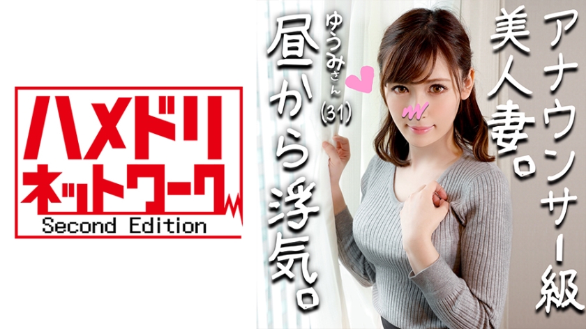 328HMDN264 【鬼チンポx人妻】アナウンサー級に綺麗すぎる人妻 ゆうみさん(仮名) 31歳 子を孕みたくてセックスが猛烈にしたい人妻！いけないとわかっていても目の前のイキリ勃起チンポにマンコ濡らして乱れ狂う姿がエロすぎ！.. 海报
