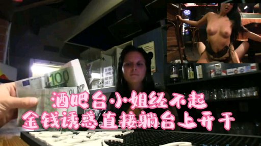 酒吧吧台小姐经不起金钱诱惑直接躺在台上操 海报