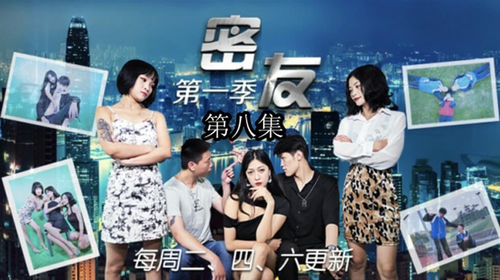 精东影业-密友第八集 海报