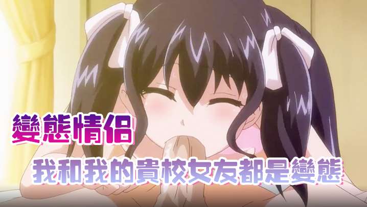 【变态情侣】我和我的贵校女友都是变态 海报