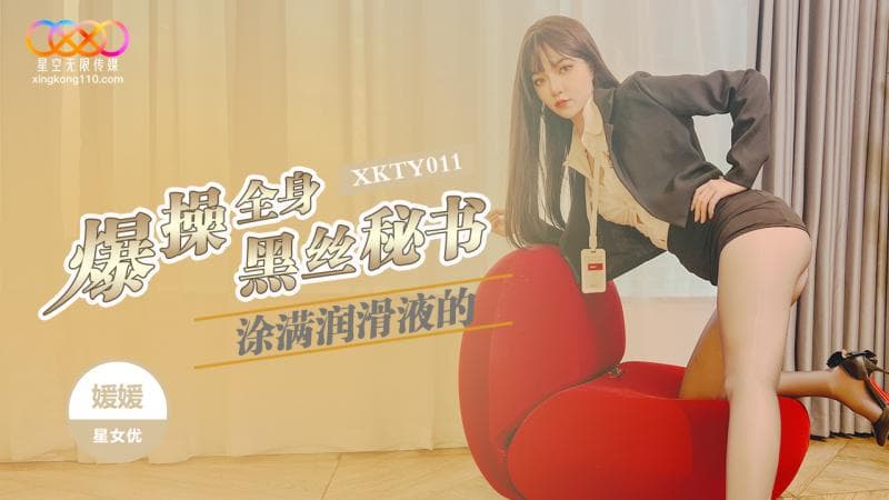 XKTY011 爆操全身塗滿潤滑液的黑絲秘書 海报