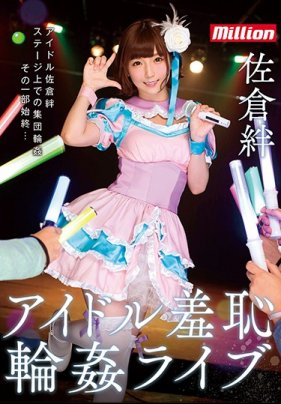 佐倉絆 偶像羞恥輪姦演唱會 海报