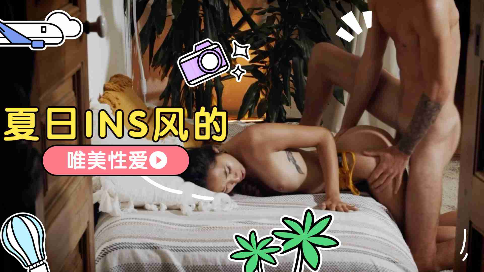 夏日INS风的唯美性爱 海报