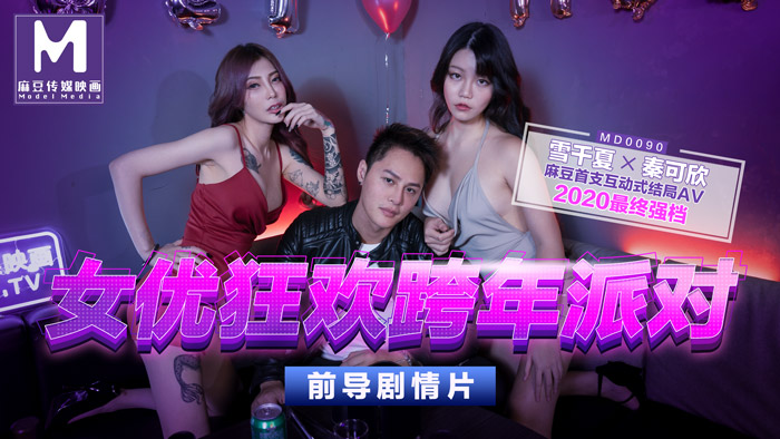 MD0090_女優狂歡跨年派對淫欲激情色整夜. 海报