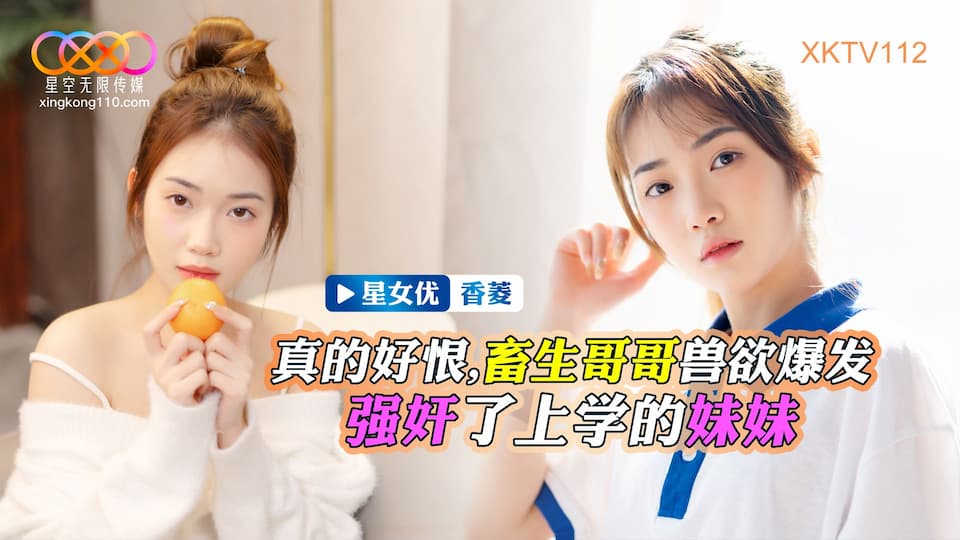XKTV112 真的好恨 畜生哥哥獸慾爆發 強姦了上學的小妹 海报
