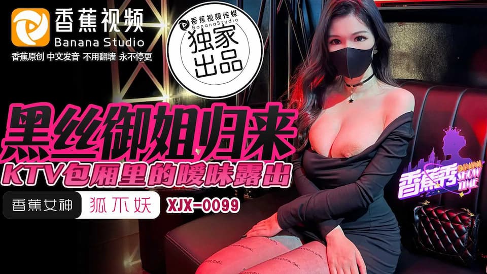 XJX0099 黑絲御姐歸來 KTV包廂裡的曖昧露出 海报