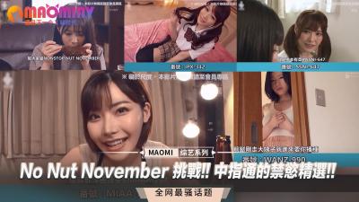 【中指通】十一月禁慾挑战失败实录！抖M专属敏感带开发指南 绝顶高潮管理特辑 海报