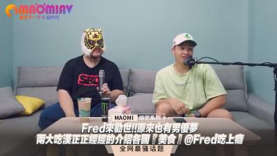 Fred男优梦工厂直击！双雄巨根美食家の跨国肉体盛宴～汁液横流的AV拍摄现场@Fred吃上瘾 海报