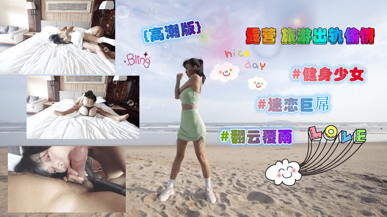 《露营出轨旅游中疯狂抽插》素人无套中出高潮淫叫实录 海报