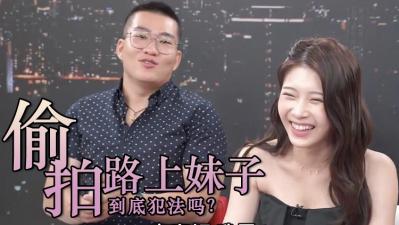 看外流片、路上拍漂亮妹子都犯法？ 海报