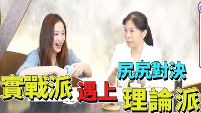 尻尻对决 实战派遇上理论派! 海报