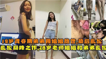 独家流出19岁青春期弟弟用姐姐撸管，最后乱伦 海报