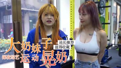 巨乳正妹在运动时疯狂晃奶 海报