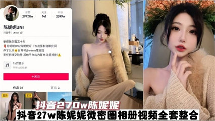 【抖音270W粉丝网红陈妮妮】全套视频泄密 真是个大骚逼 海报