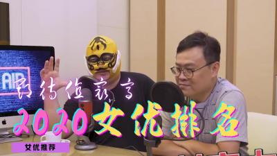 2020最值得关注的女优. 海报