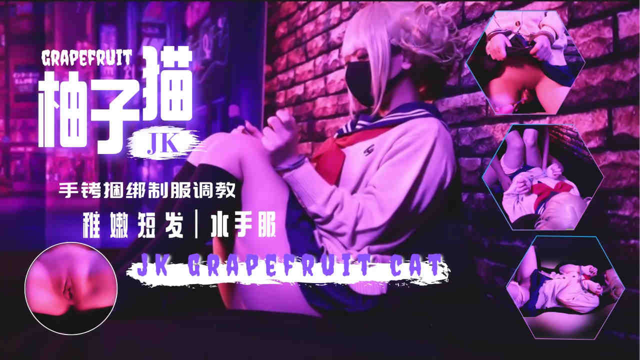 柚子猫新作！水手服jk手铐玩弄抠逼调教内射翘臀 海报