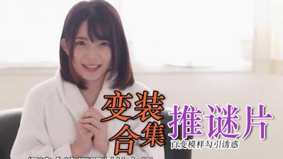 【真人制服诱惑】cosplay角色扮演极致体验 精选剧情沉浸式性爱 海报