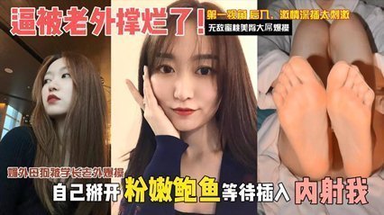 【独家泄密】媚外母狗被学长老外爆操，逼被老外撑烂了。自己掰开粉嫩骚逼等待插入内射 海报