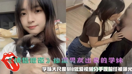 【情侣泄密】惨遭男友出卖的学妹掰B做爱视频曝光 海报