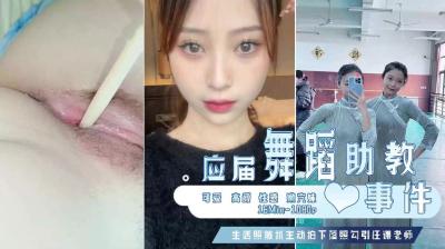 已婚舞蹈助教泄密门~主动勾引任课老师被偷拍. 海报