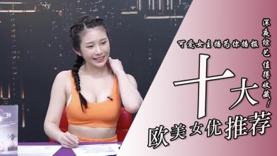 10位超实用欧美系女优. 海报