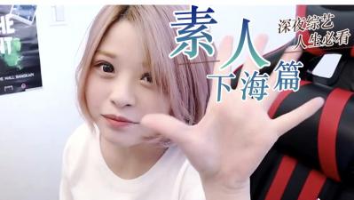 『素人』精选. 海报