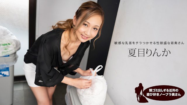 1Pondo 051824_001 朝ゴミ出しする近所の遊び好きノーブラ奥さん 夏目りんか 海报