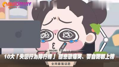 10大「失恋行为排行榜」 听悲歌痛哭、耍自闭都上榜. 海报