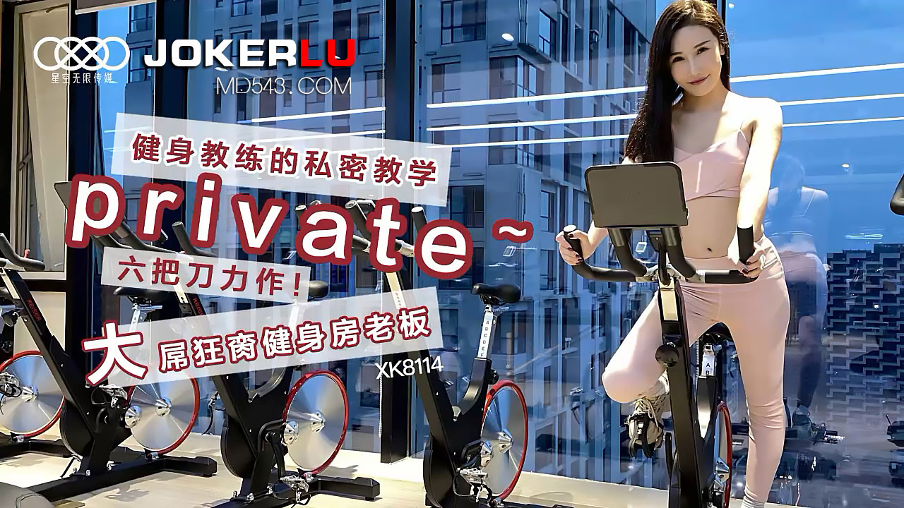 XK8114《健身教练的私密教学》六把刀力作大屌狂脔健身房老板. 海报