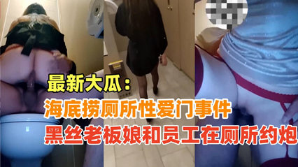 {海底捞厕所性爱门}黑丝老板娘和员工在海底捞厕所偷情，绝对真实超刺激！ 海报
