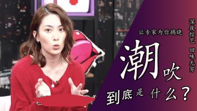 「潮吹到底是不是尿」. 海报