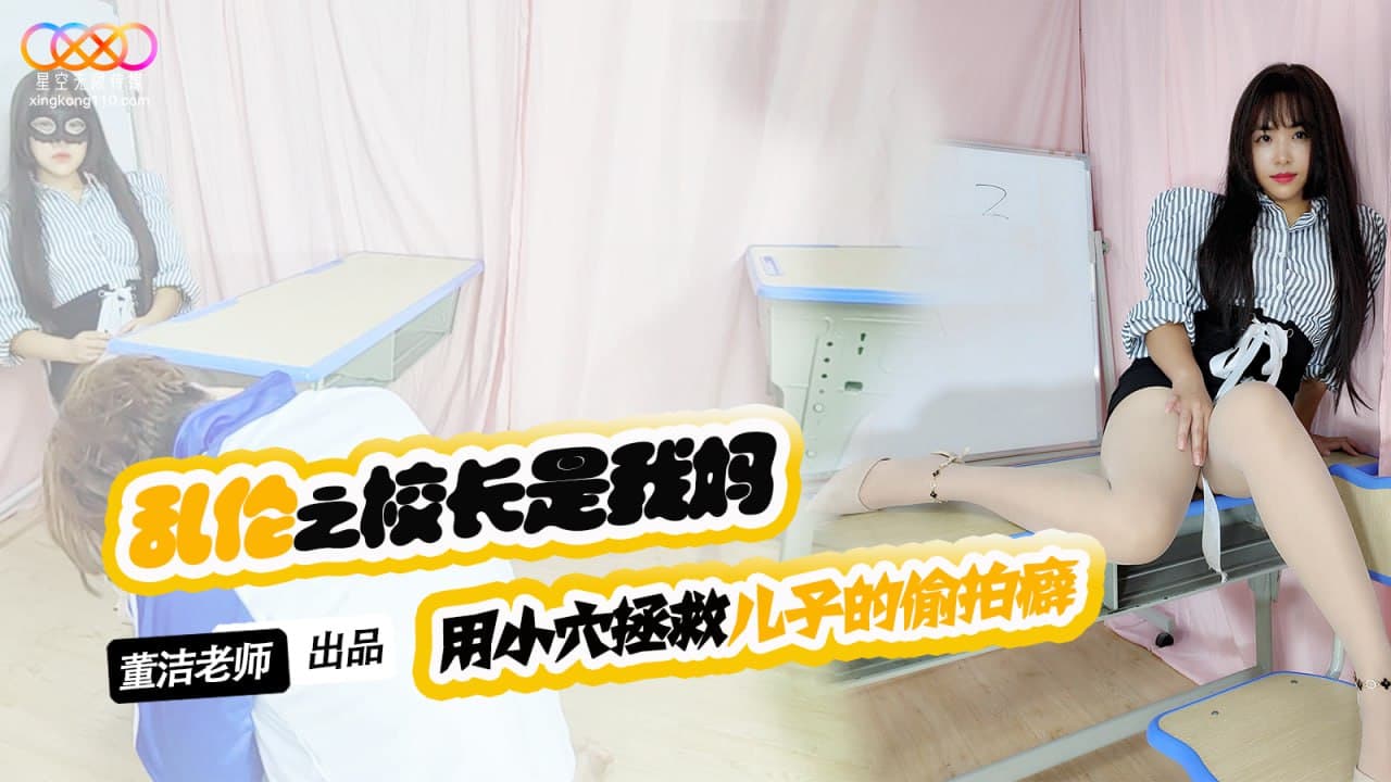XKTV119 兒子你別再偷拍女同學了 用小穴拯救兒子的偷拍癖 海报