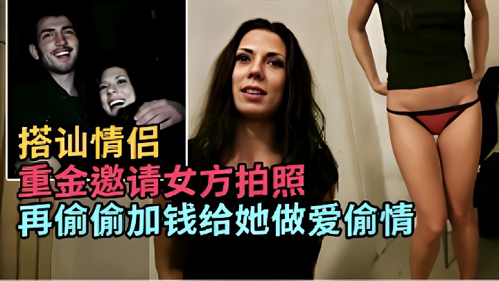 搭讪情侣重金邀请女方拍照再偷偷加钱给她做爱偷情 海报