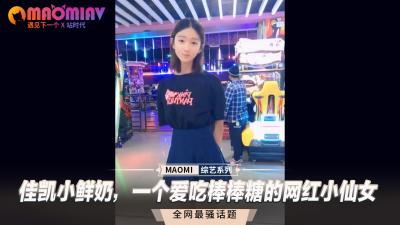 佳凯小鲜奶，一个爱吃棒棒糖的网红小仙女 海报