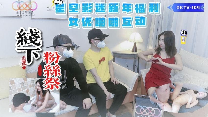 XKTV104 線下粉絲祭 海报