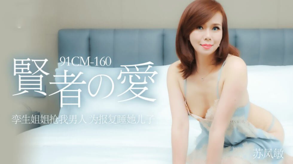 果冻传媒-贤者的爱孪生姐姐抢我男人为报复他睡她儿子-苏凤敏 海报