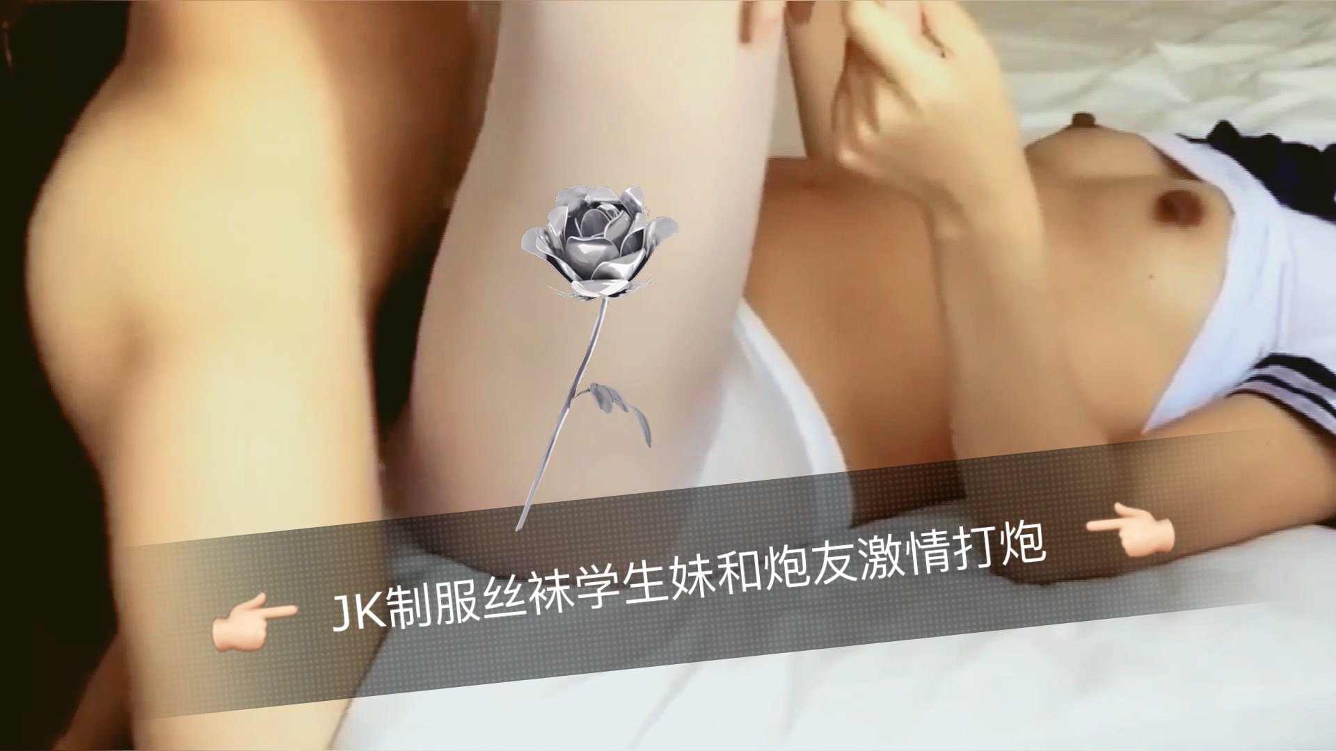 JK制服丝袜学生妹和炮友激情打炮的。 海报