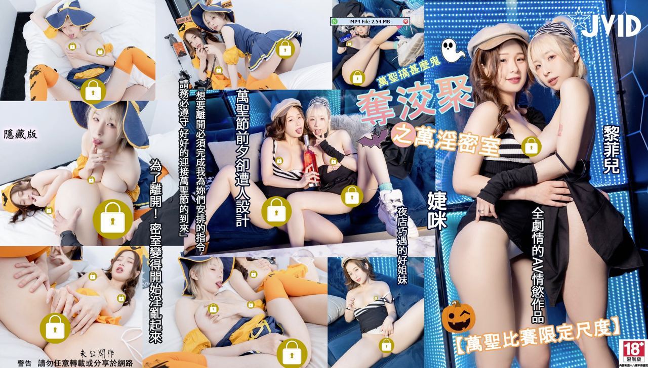 JVID为离开密室变得淫乱起来了的。 海报