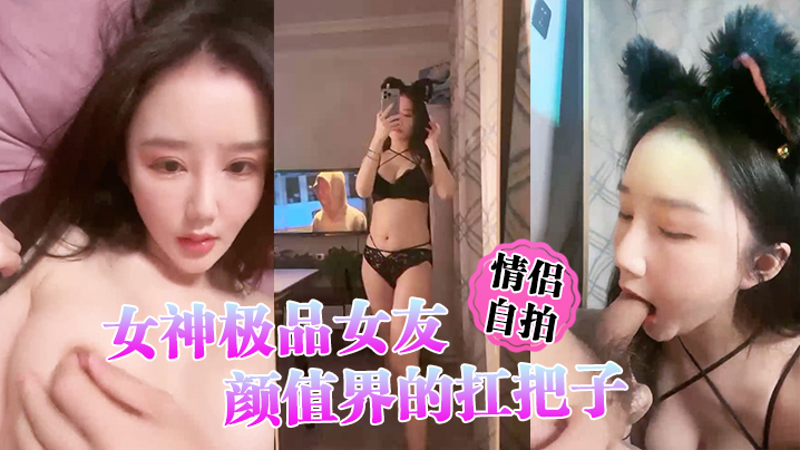 【情侣自拍】女神极品女友，颜值界的扛把子，先爬下给细腻口交 海报