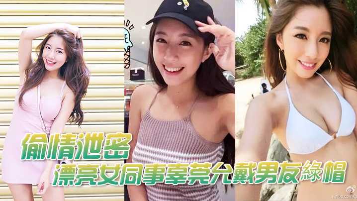 【偷情曝光】漂亮女同事辜莞允戴男友綠帽性愛啪啪视頻流出如此淫亂 海报