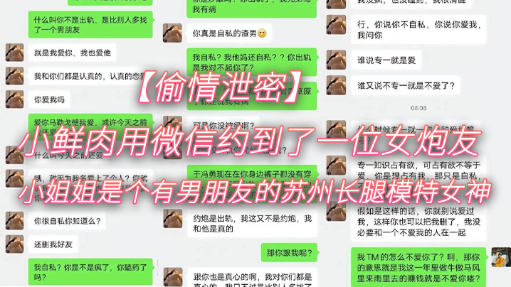 【偷情泄密】小鲜肉用微信约到了一位女炮友，小姐姐是个有男朋友的苏州长腿模特女神 海报