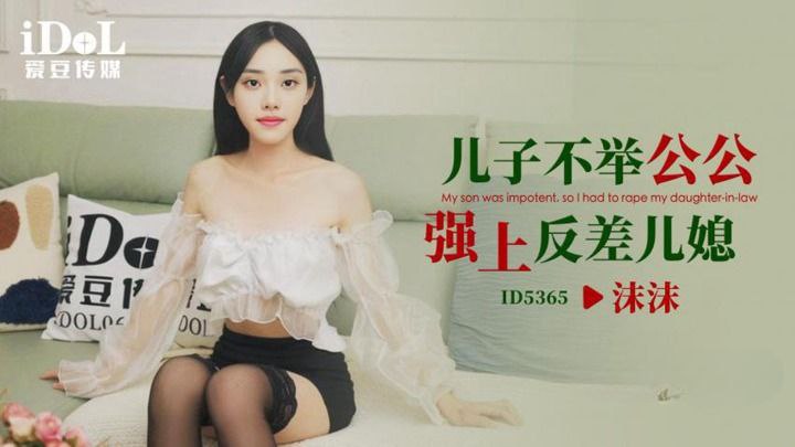 【沫沫】儿子不举公公强上反差儿媳 海报