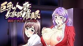 [中文字幕]巨乳人妻女教師催眠 海报