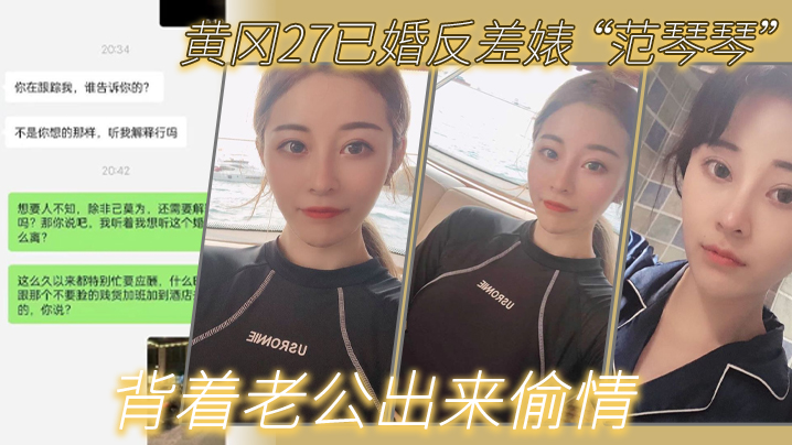 黄冈27已婚反差婊 “范琴琴” 背着老公出来偷情，是我圈养的母狗 海报