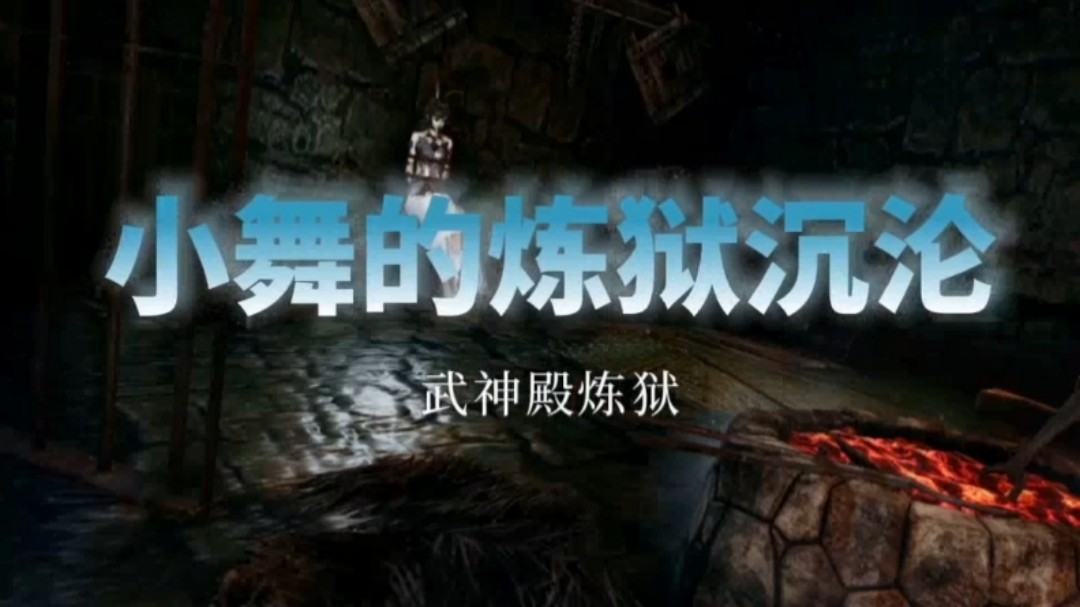 【斗罗大陆，中文配音】小舞的炼狱沉沦 海报