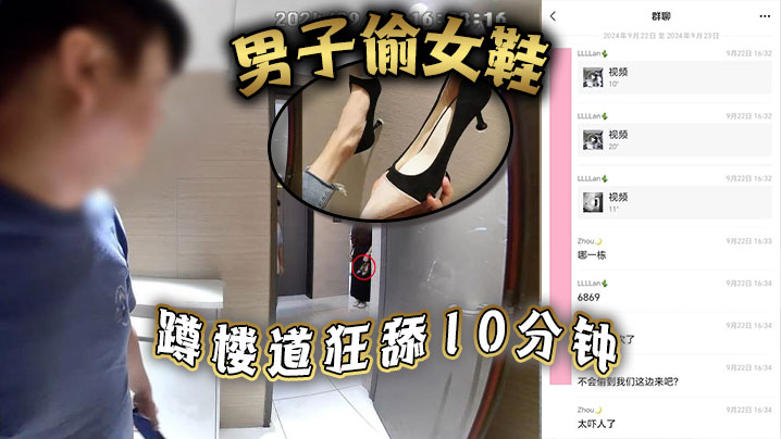 男子偷女鞋，蹲楼道狂舔10分钟 海报