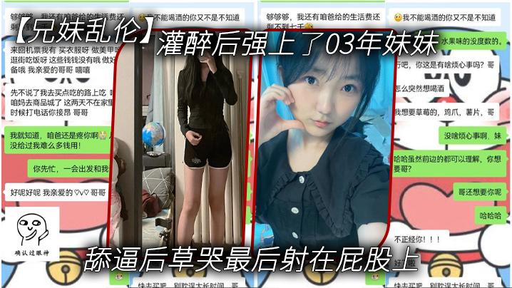 灌醉後強上了03年妹妹 舔逼後草哭最後射在屁股上 海报