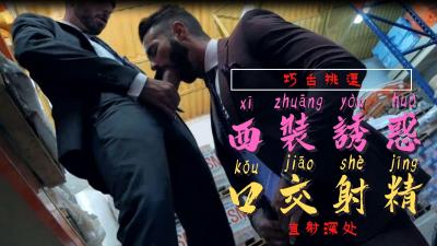 仓库偷情：偷偷品尝她的蜜臀 海报