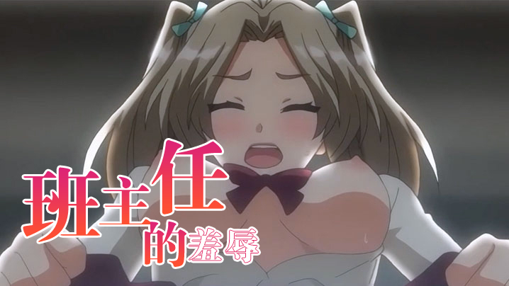 【中文字幕】班主任的羞辱 海报