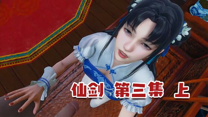【3D】仙剑 第三集 上 海报